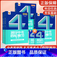四轮复习:基础题丨数学 全国通用 [正版]2024巨微洞穿中考四轮复习数学生物物理化学全套全国版基础题初三初二总复习资料