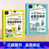 划算2本:每日必背单词+必背古诗词 小学通用 [正版]小学生每日5个英语必背单词汇总表一二三四五六年级快速记背神器启蒙默
