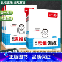 数学思维训练 小学一年级 [正版]2025一本数学思维训练一年级二年级三四年级五六年级上册下册 同步训练小学生奥数举一反