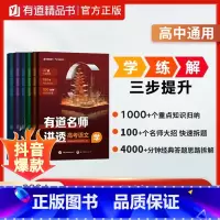 高一 · 赠对应年级视频宝典 有道名师讲透-语数英物化生6本 [正版]赠视频2024有道名师讲透高考数学高中数学物理全科