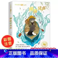 柳林风声 [正版]6-9岁柳林风声书注音版斗半匠世界经典文学名著小学生一二三年级课外书故事书小学生课外阅读书经典书目彩图