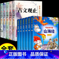 [11册]古文观止+山海经 [正版]写给青少年的古文观止小古文小学初中高中注音详解注释版中学生经典选读中国古诗词诗经大全