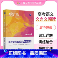 [高考专项]语文作文+文言文+现代文+语言文字 高中通用 [正版]2024新版蝶变语文高中文言文阅读专项训练高考文言文基