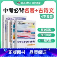 古诗文+名著导读+考点测试 4本 初中通用 [正版]蝶变初中名著导读与训练中考必读12篇选读24篇考点精练初中生阅读课外