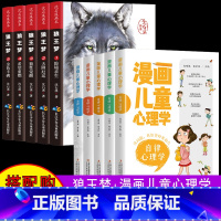 [10册]狼王梦+漫画儿童心理学 [正版]狼王梦沈石溪动物小说全套5册 小学三四五六年级阅读的课外书儿童文学名著读物十大