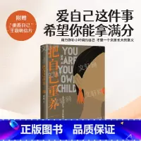 [正版]把自己重养一遍 梁爽 爱自己这件事希望你能拿满分 伊能静赵丽颖杨幂践行的生活理念天地出版社 书籍