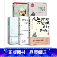 5本 [正版] 人生没有什么不可放下 弘一法师的人生智慧 李叔同的禅语与修身人生哲学放下才能幸福 人生三境禅修佛学弘一法