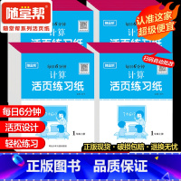 [计算]活页6分钟 一年级上 [正版]2024新版随堂帮活页练习纸小学生每日6分钟语文默写数学口算计算应用题一二三四五六