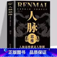 [官方正版]人脉思维 [正版]人脉思维人脉资源的底层逻辑思维就是人脉圈打造你的黄金人脉开启成功之门人际交往沟通的艺术书人