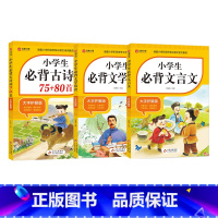 学霸选择❤3本[必背文学常识+文言文+古诗词] 小学通用 [正版]小学生必背古诗词75首十80首文言文大全集人教版一二三