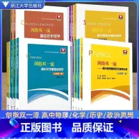 强基校测备考教程 数学考前冲刺 高中通用 [正版]浙大优学 剑指双一流高中物理化学重难点突破微专题 高中高一高二必修选修