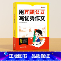 [时光学]用万能公式写优秀作文 小学通用 [正版]时光学 用公式写作文小学生作文满分公式公式法训练二三四五六年级1-6模