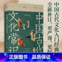 [古代文化入门]中国古代文化常识 [正版]中国古代文化常识全新补订版中国华古代历史传统文化基础入门科普书籍新增102张彩