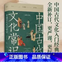 [古代文化入门]中国古代文化常识 [正版]中国古代文化常识全新补订版中国华古代历史传统文化基础入门科普书籍新增102张彩