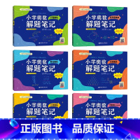 6册-小学奥数解题笔记(赠3000分钟视频讲解) 小学通用 [正版]小学奥数解题笔记几何模块应用题模块一二三四五六年级数
