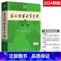 默认规格 [正版]古汉语常用字字典第6版第六版商务印书馆版书店古代汉语词典字典语文文言文学习字词典词汇书常用工具书王力著