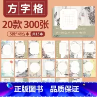(15本20款共300张)方字格 小学通用 [正版]邹慕白中国风硬笔书法练习用纸作品纸16开比赛纸田字格小学生练字本七言