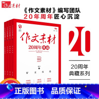 初中作文素材20周年典藏[全4册] 初中通用 [正版]抖音同款初中语文作文素材20周年典藏版中考满分范文写作提分技巧方法