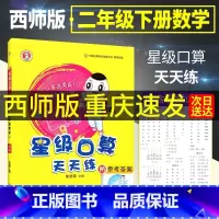 西师版[2本套]二上+ 二下 小学二年级 [正版]2024新版荣德基星级口算天天练二年级下册上册数学西师版 小学2上二年
