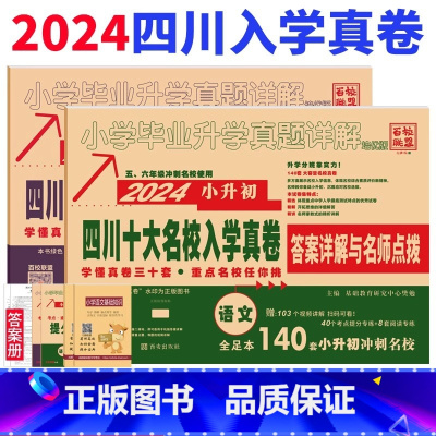 [正版]2024四川小升初真题卷语文数学十大名校招生真卷小学毕业升学真题详解成都六年级分班系统总复习专项训练重点考试卷