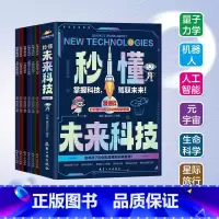 秒懂未来科技 [正版]抖音同款秒懂未来科技全套6册 人工智能机器人元宇宙生命科学旅行星际漫画新科技儿童趣味百科全书小学生