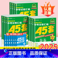 2025版[全套不偏科]语数英物化政史 7本 九年级/初中三年级 [正版]金考卷2025新中考真题卷汇编45套语文数学英
