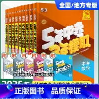 ☺↓↓↓------2024新版·中考复习·全国通用--------- 初中通用 [正版]2025版五年中考三年模拟中考