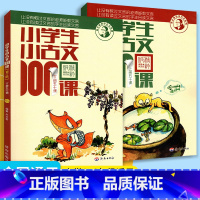 小古文(上下册) 小学通用 [正版]小学生小古文100课上册下册全套 朱文君一百课100篇文言短文 一二三四五六年级语文