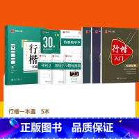 8本 行楷入门+行楷一本通 [正版]字帖吴玉生行楷一本通字帖练字钢笔字帖控笔训练行楷行书字帖初学者初中大学生成人成年考研