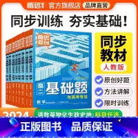 4本:数物化生>人教版 高中二年级 [正版]2024腾远高二基础题人教版全套语文数学英语物理化学生物政治历史地理选择性必