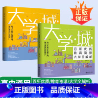 24版这才是我要的专业 全国通用 [正版]大学城上下中国大学介绍书册2024大学专业详解百所排名全国大学专业排名解读世著