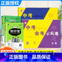 会考提分选择!4本[口袋书+会考必刷卷]生物+地理 初中通用 [正版]2024生物地理中考总复习资料中考会考必刷卷题押题