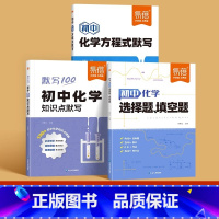全面提升[方程式+知识点+选择填空题]3本 初中通用 [正版]2024初中化学方程式默写记忆知识清单卡片中考基础核心知识