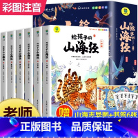 写给孩子的山海经[全6册] [正版]给孩子的山海经全套6册小学生版彩绘注音版儿童版鬼谷子绘本3-6岁孩子青少年孩子读的懂