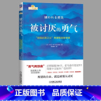 [正版]被讨厌的勇气 原著中文版 自我启发之父阿德勒的哲学课 岸见一郎三部曲之一 青少年成人励志成长书籍心理学书籍人生