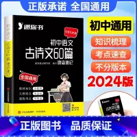 初中语文古诗文60篇 初中通用 [正版]2024版速查速记口袋书初中古诗文60篇全国版语文必背知识点小四门英语词汇数学物