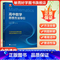 [全2册]高中数学+物理思想方法导引 高中通用 [正版]2025抖音同款高中数学物理思想方法导引浙江大学出版社张金良高