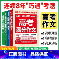 [2024新版]高考满分作文2本+作文素材+英语满分作文 高中通用 [正版]2024版高考满分作文高中语文英语作文素材高
