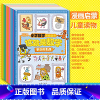 这就是数学[10册] [正版]这就是数学樊登 全10册小学数学漫画启蒙书漫画版这就是数学樊登这就是数理化系列一二三四五六