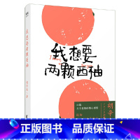 [正版]我想要两颗西柚 胡辛束 一别四年足够成长44篇关于爱情的戳心感悟 是一本书一份告白礼物 果麦文化出品