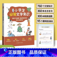 小学生必背文学常识 小学通用 [正版]小学生必背文学常识 彩图版 书籍 小学生手绘插图 趣味思维导图 名著考点 知识归纳