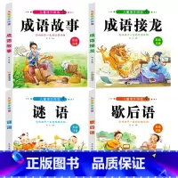 成语故事+成语接龙+歇后语+谜语 [正版]成语接龙注音版小学生课外阅读成语故事书 6-12岁儿童成语积累歇后语谜语大全父
