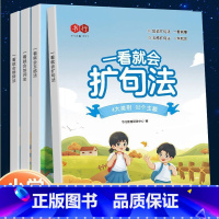 一看就会(扩句法+训练册+加词法+修辞法+五感法) 小学通用 [正版]新版书行一看就会扩句法五感法加词法修辞法训练册全套