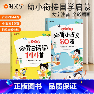 古诗词144首+小古文80篇 [正版]时光学幼儿启蒙必古背诗词144首+必背小古文80篇全套2册古诗书幼儿园中大班早教启