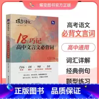 全国通用 语文小专项共3本(古诗文+文言文词汇+文化常识) [正版]蝶变语文2024版 18天巧记高中文言文必背词 高考
