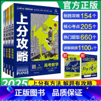 无规格 数学+化学+生物 [正版]理想树2025新高考上分攻略数学物理化学生物高二高三高考一轮复习资料全国通用高中二轮总