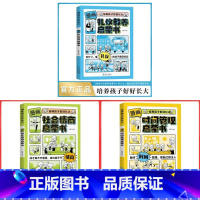 [3册]时间管理+礼仪教养+社会情商 [正版]漫画版时间管理启蒙书礼仪教养社会情商7-15岁中小学生阅读课外书籍孩子读的