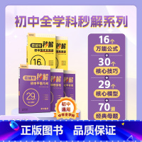 秒解系列语数英物化组合 初中通用 [正版]秒解初中现代文阅读 数学平面几何模型语文英语初中完形阅读物理化学实验 阅读理解