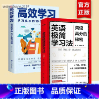 [全2册]英语极简学习法+高效学习 [正版]英语极简学习法费曼学习法原著考试高分的秘密上百位清北学霸学习方法大公开直击学