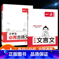 [2本]文言文+古诗词 小学升初中 [正版]小学生小升初文言文语文古诗文通五六年级升七年级初一衔接必背古诗词阅读与训练全